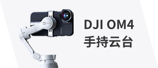 DJI OM4手持云台