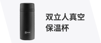 双立人真空保温杯
