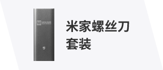 米家螺丝刀套装