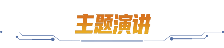 主题演讲
