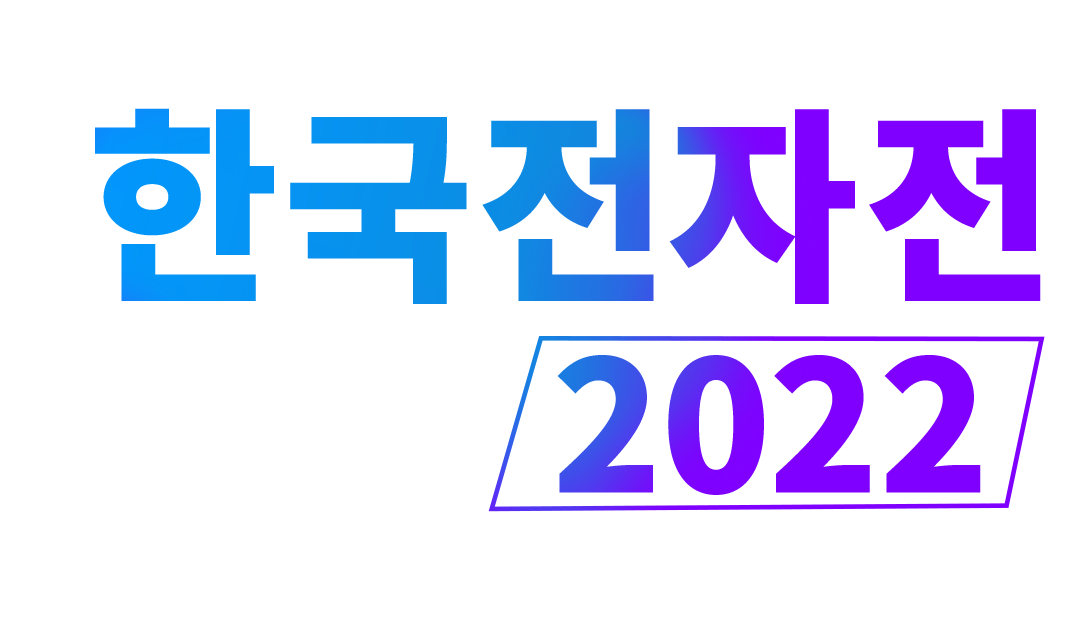 한국전자전 2022